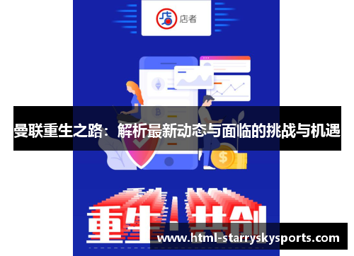 曼联重生之路：解析最新动态与面临的挑战与机遇