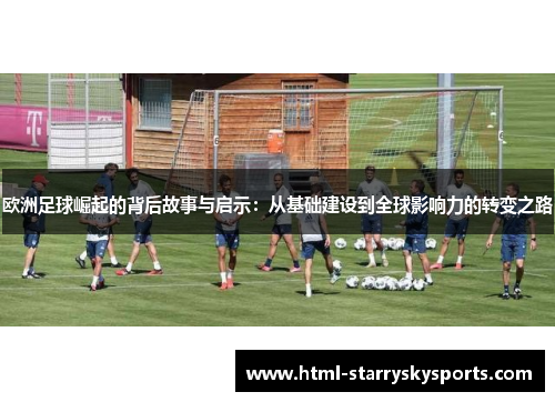 欧洲足球崛起的背后故事与启示：从基础建设到全球影响力的转变之路