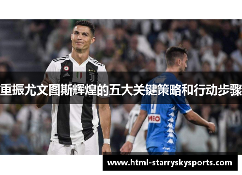 重振尤文图斯辉煌的五大关键策略和行动步骤