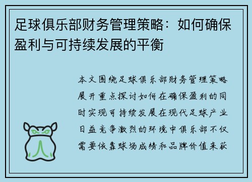 足球俱乐部财务管理策略：如何确保盈利与可持续发展的平衡