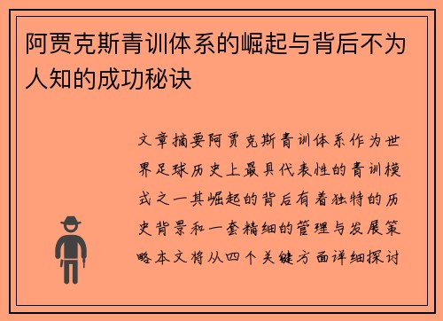 阿贾克斯青训体系的崛起与背后不为人知的成功秘诀