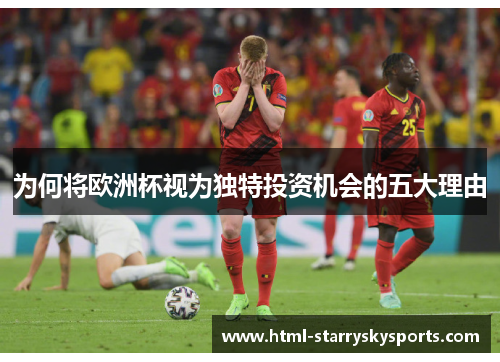 为何将欧洲杯视为独特投资机会的五大理由
