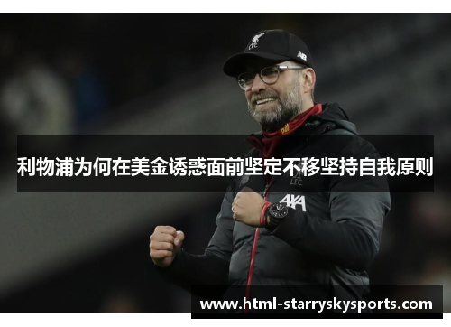 利物浦为何在美金诱惑面前坚定不移坚持自我原则