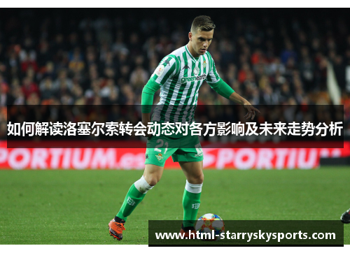 如何解读洛塞尔索转会动态对各方影响及未来走势分析