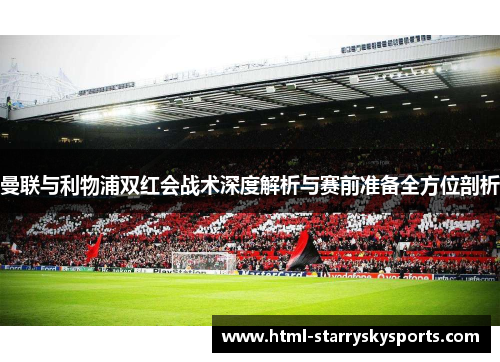 曼联与利物浦双红会战术深度解析与赛前准备全方位剖析