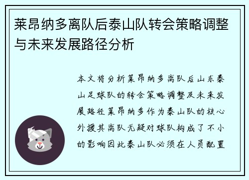 莱昂纳多离队后泰山队转会策略调整与未来发展路径分析