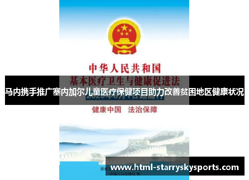 马内携手推广塞内加尔儿童医疗保健项目助力改善贫困地区健康状况