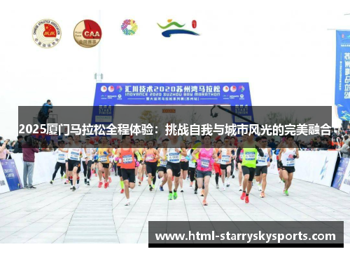 2025厦门马拉松全程体验：挑战自我与城市风光的完美融合