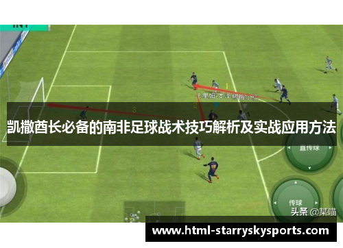 凯撒酋长必备的南非足球战术技巧解析及实战应用方法