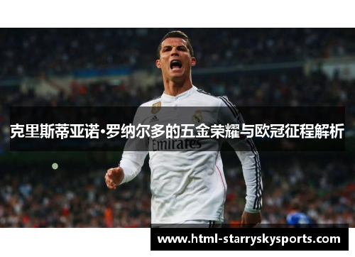 克里斯蒂亚诺·罗纳尔多的五金荣耀与欧冠征程解析
