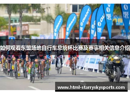 如何观看东盟场地自行车总统杯比赛及赛事相关信息介绍
