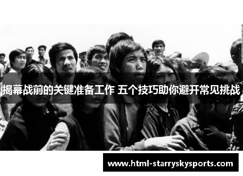 揭幕战前的关键准备工作 五个技巧助你避开常见挑战