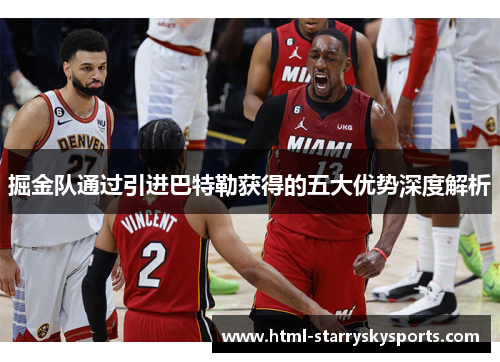 掘金队通过引进巴特勒获得的五大优势深度解析