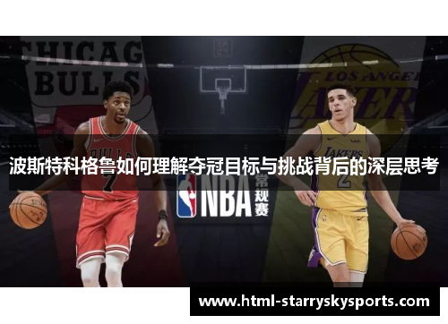 波斯特科格鲁如何理解夺冠目标与挑战背后的深层思考