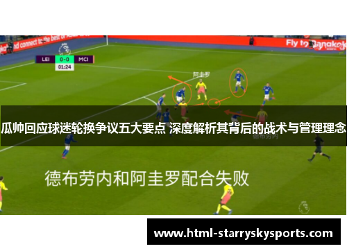 瓜帅回应球迷轮换争议五大要点 深度解析其背后的战术与管理理念