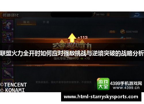 联盟火力全开时如何应对强敌挑战与逆境突破的战略分析