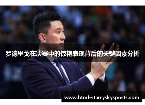 罗德里戈在决赛中的惊艳表现背后的关键因素分析