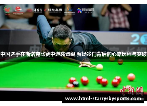 中国选手在斯诺克比赛中逆袭晋级 赛场冷门背后的心路历程与突破