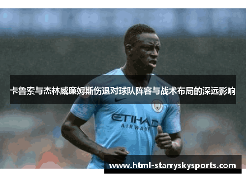 卡鲁索与杰林威廉姆斯伤退对球队阵容与战术布局的深远影响