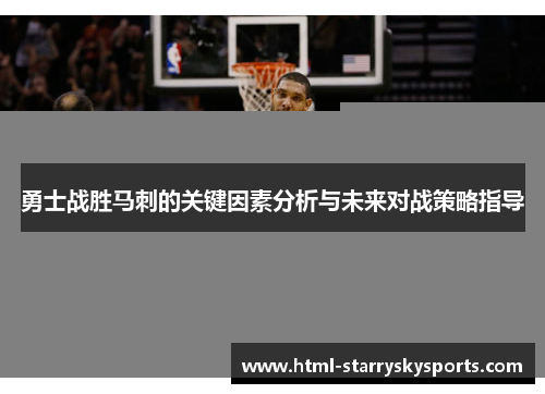 勇士战胜马刺的关键因素分析与未来对战策略指导