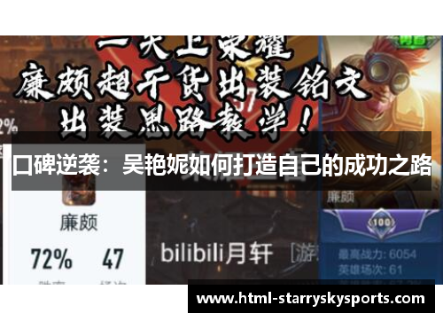 口碑逆袭：吴艳妮如何打造自己的成功之路