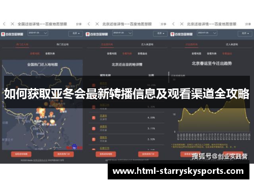 如何获取亚冬会最新转播信息及观看渠道全攻略