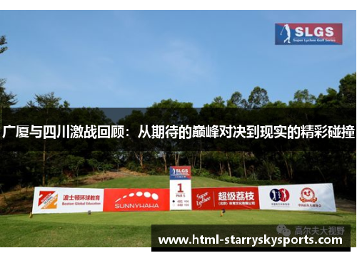 广厦与四川激战回顾：从期待的巅峰对决到现实的精彩碰撞