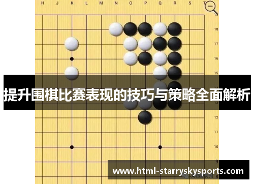 提升围棋比赛表现的技巧与策略全面解析