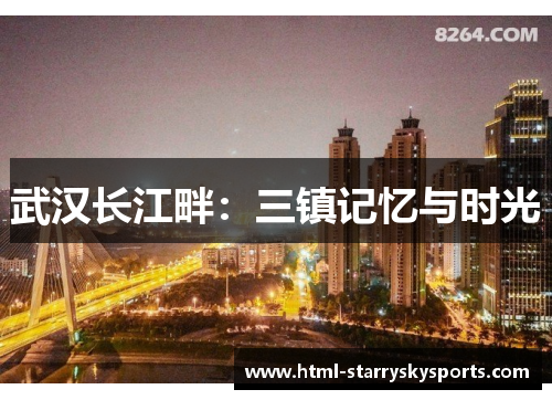 武汉长江畔：三镇记忆与时光
