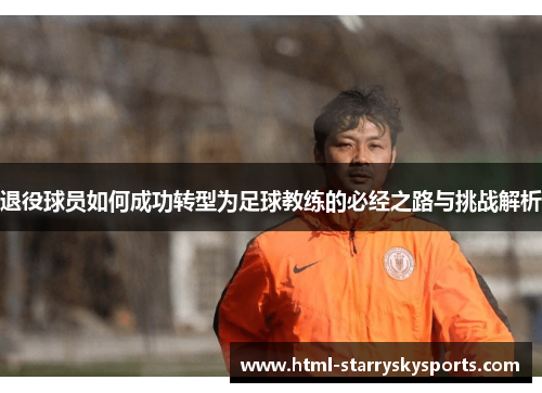 退役球员如何成功转型为足球教练的必经之路与挑战解析