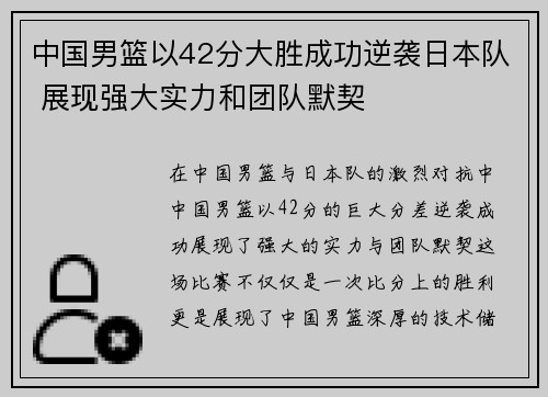 中国男篮以42分大胜成功逆袭日本队 展现强大实力和团队默契