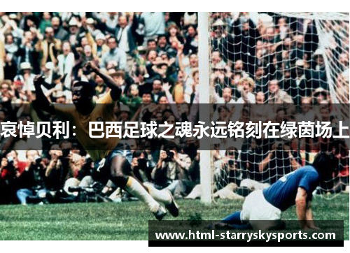哀悼贝利：巴西足球之魂永远铭刻在绿茵场上