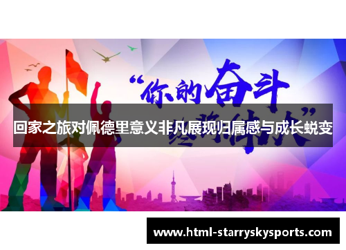 回家之旅对佩德里意义非凡展现归属感与成长蜕变