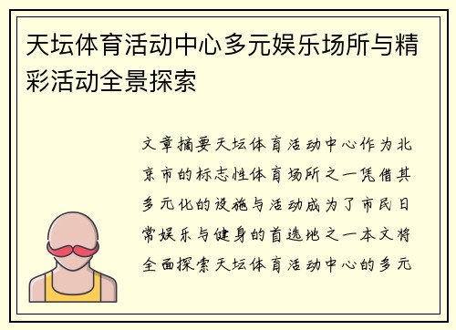 天坛体育活动中心多元娱乐场所与精彩活动全景探索