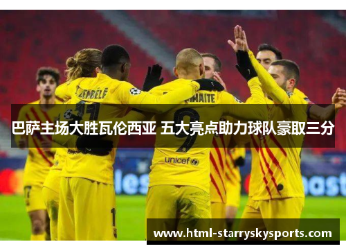 巴萨主场大胜瓦伦西亚 五大亮点助力球队豪取三分