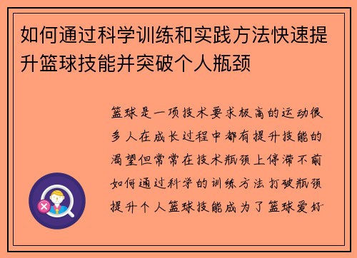 如何通过科学训练和实践方法快速提升篮球技能并突破个人瓶颈