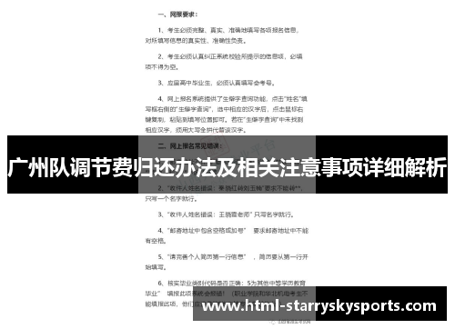 广州队调节费归还办法及相关注意事项详细解析