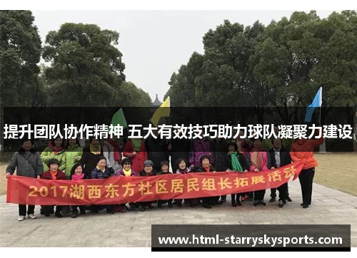 提升团队协作精神 五大有效技巧助力球队凝聚力建设