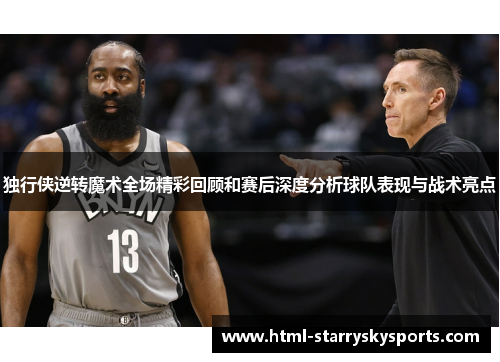 独行侠逆转魔术全场精彩回顾和赛后深度分析球队表现与战术亮点