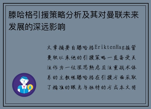 滕哈格引援策略分析及其对曼联未来发展的深远影响