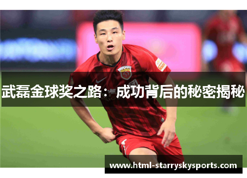 武磊金球奖之路：成功背后的秘密揭秘