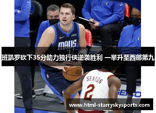 班凯罗砍下35分助力独行侠逆袭胜利 一举升至西部第九