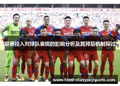 联赛投入对球队表现的影响分析及其背后机制探讨