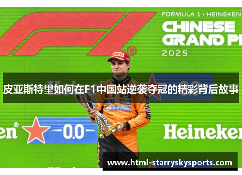 皮亚斯特里如何在F1中国站逆袭夺冠的精彩背后故事