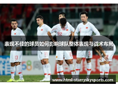 表现不佳的球员如何影响球队整体表现与战术布局