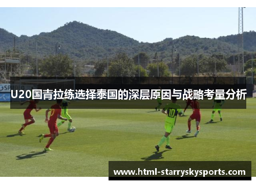 U20国青拉练选择泰国的深层原因与战略考量分析