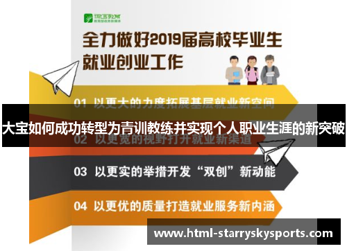 大宝如何成功转型为青训教练并实现个人职业生涯的新突破