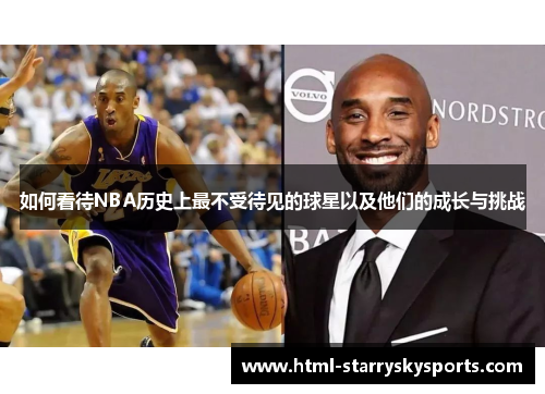 如何看待NBA历史上最不受待见的球星以及他们的成长与挑战