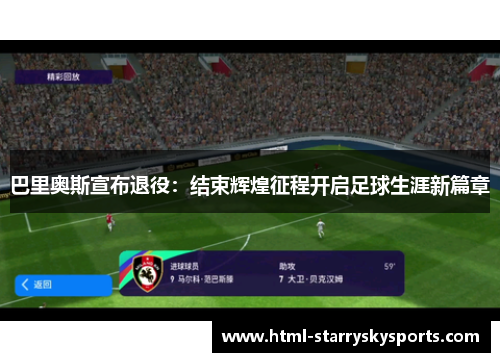 巴里奥斯宣布退役：结束辉煌征程开启足球生涯新篇章