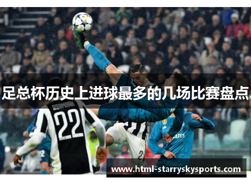 足总杯历史上进球最多的几场比赛盘点